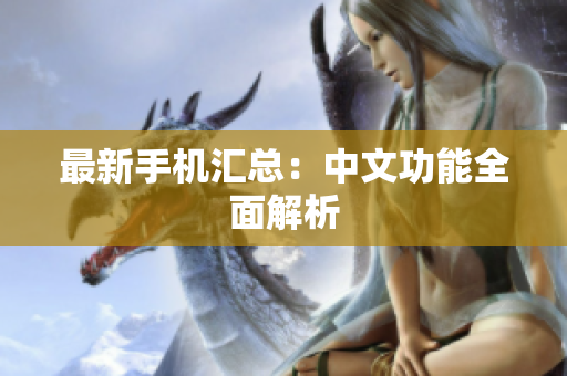 最新手机汇总：中文功能全面解析