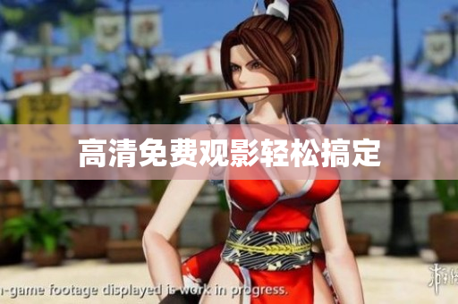 高清免费观影轻松搞定