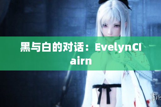 黑与白的对话：EvelynCIairn