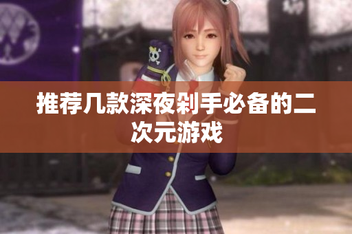 推荐几款深夜剁手必备的二次元游戏