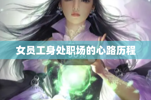 女员工身处职场的心路历程