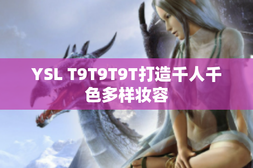 YSL T9T9T9T打造千人千色多样妆容