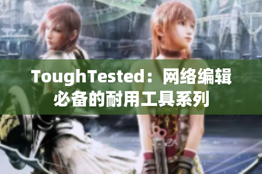ToughTested：网络编辑必备的耐用工具系列