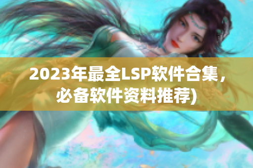 2023年最全LSP软件合集，必备软件资料推荐)