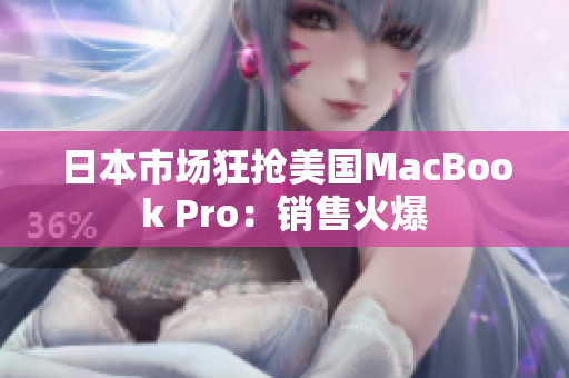 日本市场狂抢美国MacBook Pro：销售火爆