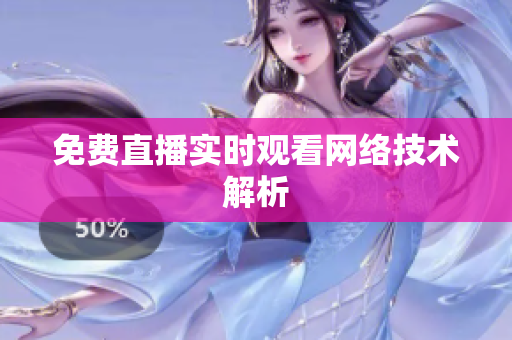 免费直播实时观看网络技术解析