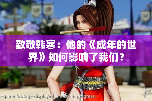 致敬韩寒：他的《成年的世界》如何影响了我们？