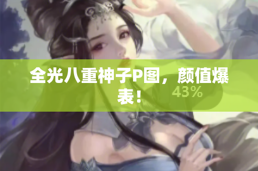 全光八重神子P图，颜值爆表！