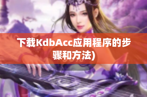 下载KdbAcc应用程序的步骤和方法)
