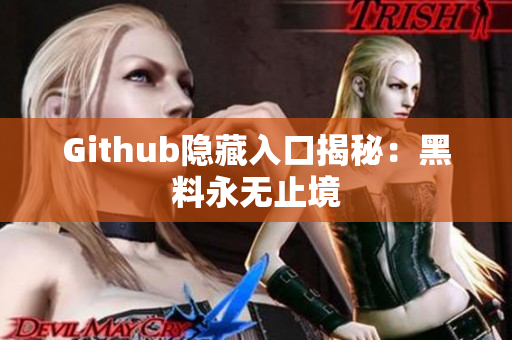 Github隐藏入口揭秘：黑料永无止境
