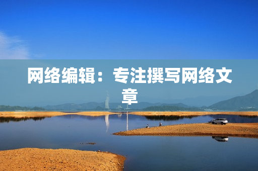 网络编辑：专注撰写网络文章