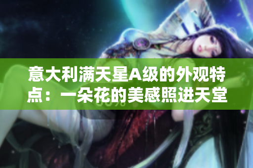意大利满天星A级的外观特点：一朵花的美感照进天堂