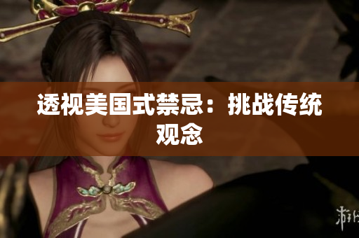 透视美国式禁忌：挑战传统观念
