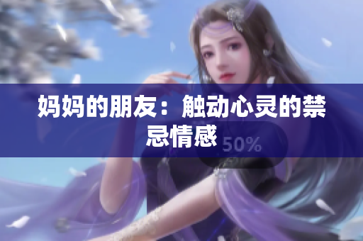 妈妈的朋友：触动心灵的禁忌情感