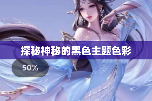 探秘神秘的黑色主题色彩