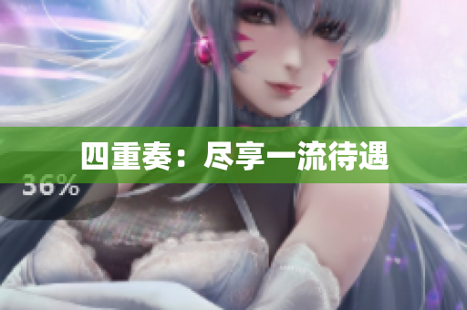 四重奏：尽享一流待遇