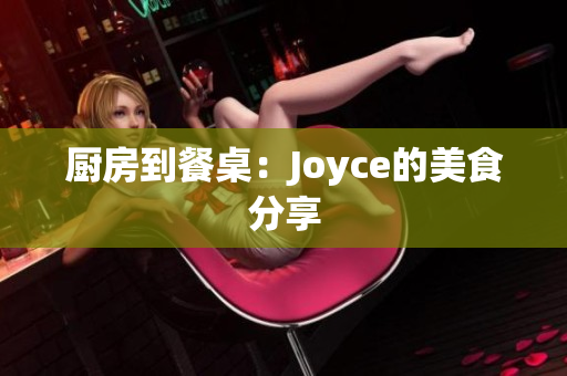 厨房到餐桌：Joyce的美食分享