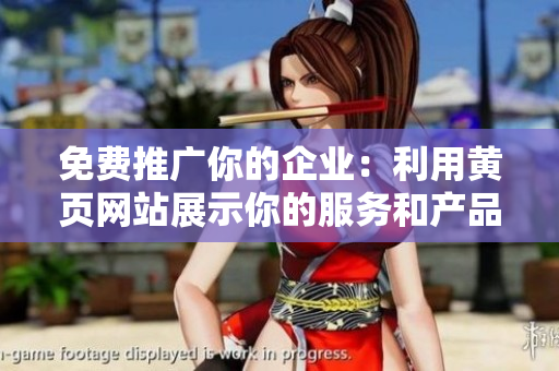 免费推广你的企业：利用黄页网站展示你的服务和产品