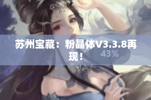 苏州宝藏：粉晶体V3.3.8再现！