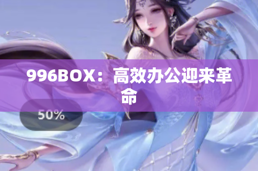 996BOX：高效办公迎来革命