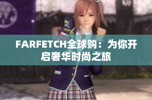 FARFETCH全球购：为你开启奢华时尚之旅