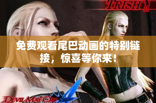 免费观看尾巴动画的特别链接，惊喜等你来！