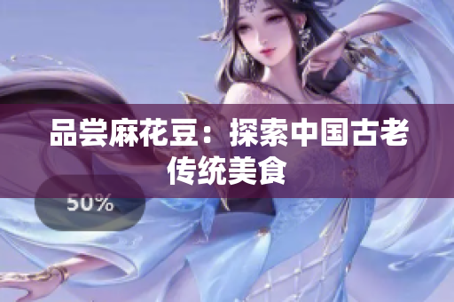 品尝麻花豆：探索中国古老传统美食