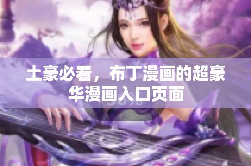 土豪必看，布丁漫画的超豪华漫画入口页面