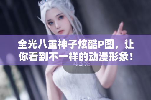 全光八重神子炫酷P图，让你看到不一样的动漫形象！