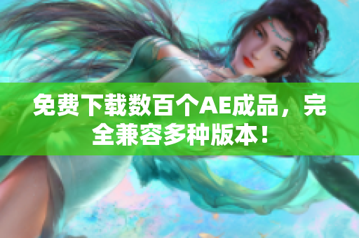 免费下载数百个AE成品，完全兼容多种版本！