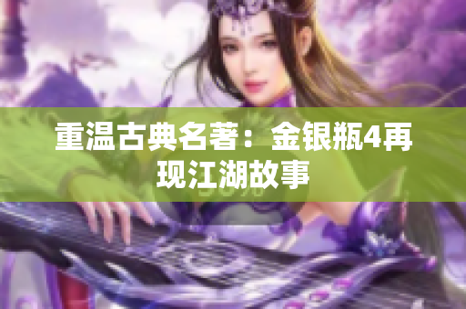重温古典名著：金银瓶4再现江湖故事