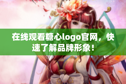 在线观看糖心logo官网，快速了解品牌形象！