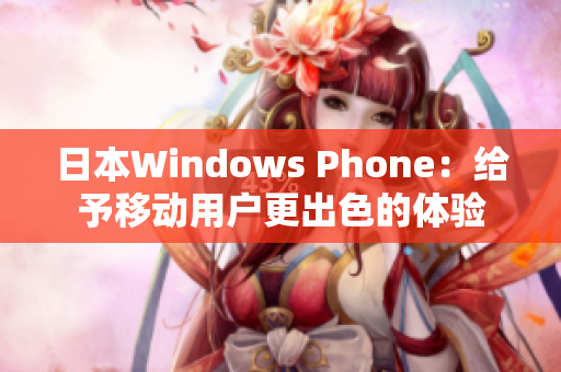 日本Windows Phone：给予移动用户更出色的体验
