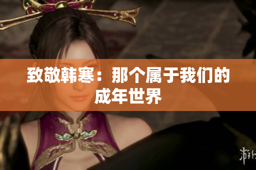 致敬韩寒：那个属于我们的成年世界
