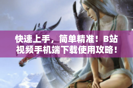 快速上手，简单精准！B站视频手机端下载使用攻略！