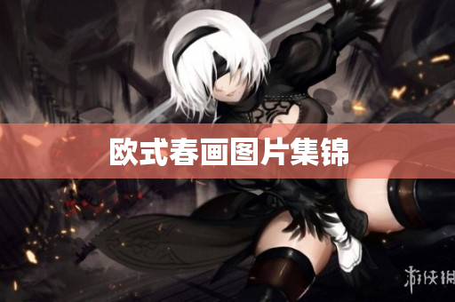 欧式春画图片集锦
