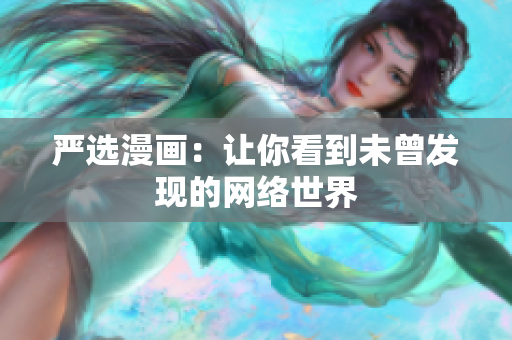 严选漫画：让你看到未曾发现的网络世界