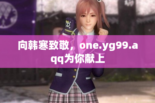向韩寒致敬，one.yg99.aqq为你献上
