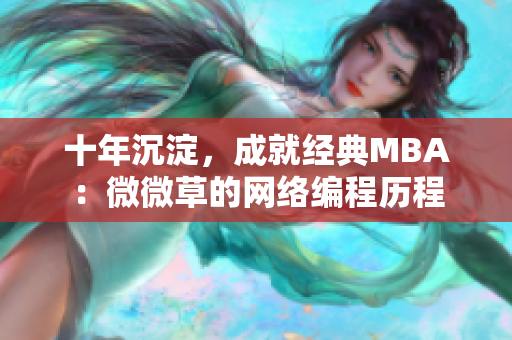 十年沉淀，成就经典MBA：微微草的网络编程历程