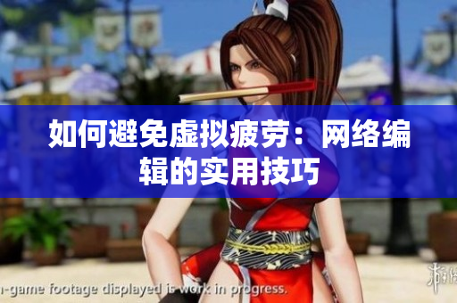 如何避免虚拟疲劳：网络编辑的实用技巧