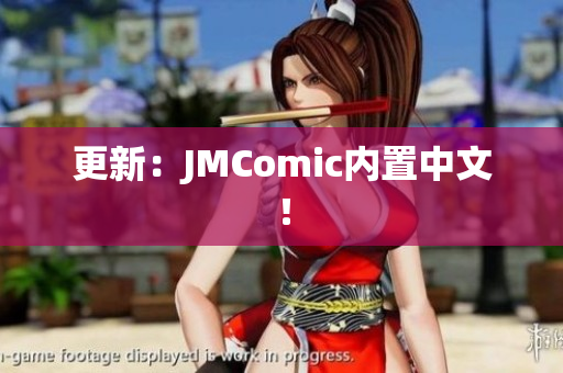 更新：JMComic内置中文！