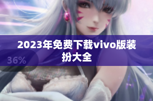 2023年免费下载vivo版装扮大全