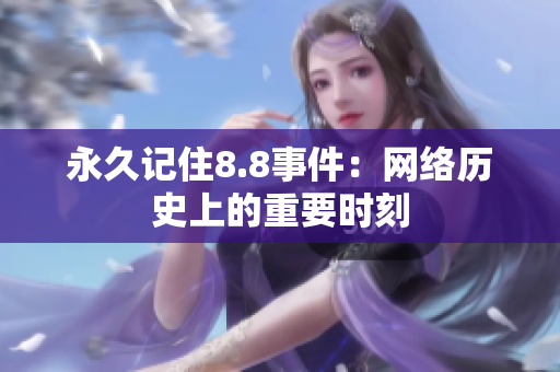 永久记住8.8事件：网络历史上的重要时刻
