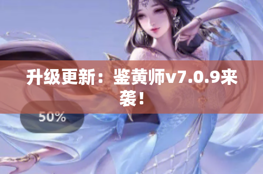升级更新：鉴黄师v7.0.9来袭！