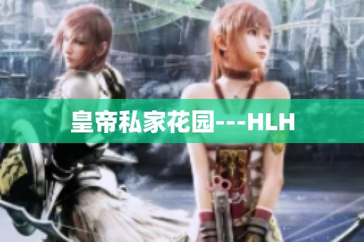 皇帝私家花园---HLH