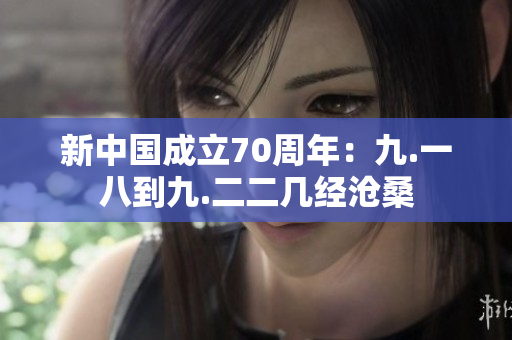 新中国成立70周年：九.一八到九.二二几经沧桑