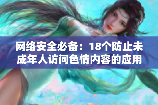 网络安全必备：18个防止未成年人访问色情内容的应用推荐