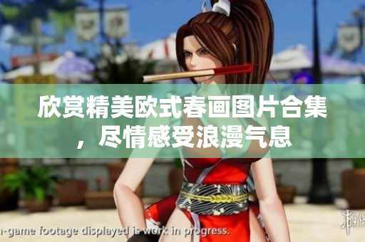 欣赏精美欧式春画图片合集，尽情感受浪漫气息