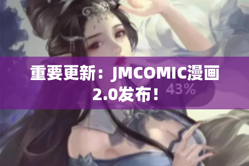 重要更新：JMCOMIC漫画2.0发布！