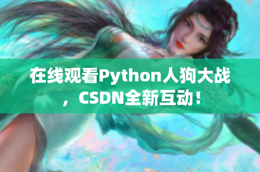 在线观看Python人狗大战，CSDN全新互动！